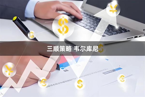 三顺策略 韦尔库尼